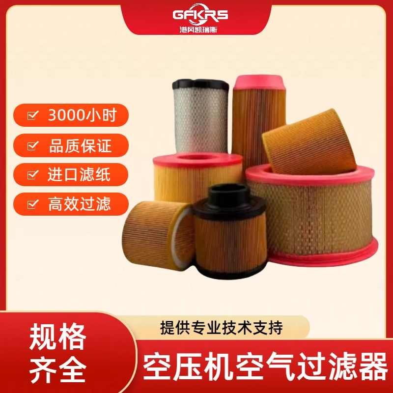 Guangdong screw air compressor maintenance parts air filter air pump air filter style air filter element general consumables